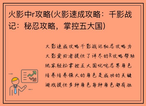 火影中r攻略(火影速成攻略：千影战记：秘忍攻略，掌控五大国)