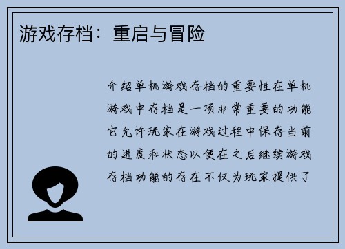 游戏存档：重启与冒险