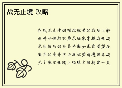 战无止境 攻略