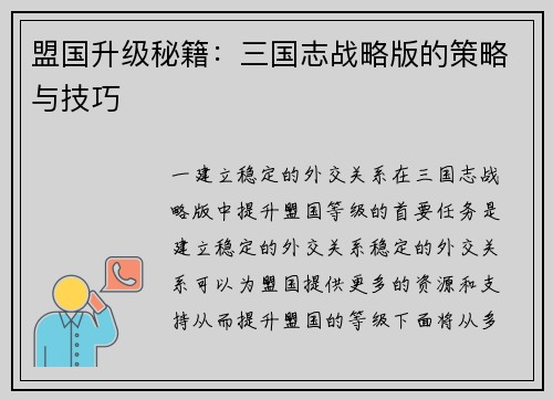 盟国升级秘籍：三国志战略版的策略与技巧