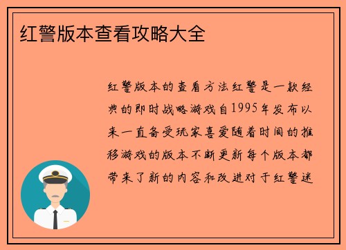 红警版本查看攻略大全