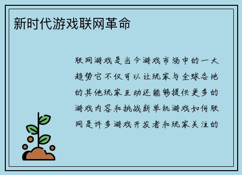 新时代游戏联网革命