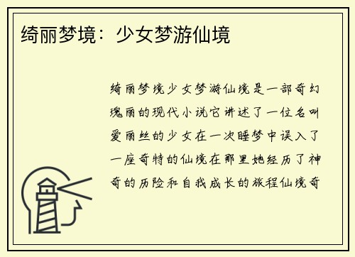 绮丽梦境：少女梦游仙境