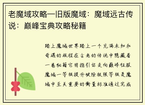老魔域攻略—旧版魔域：魔域远古传说：巅峰宝典攻略秘籍