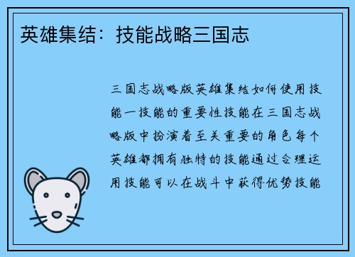 英雄集结：技能战略三国志