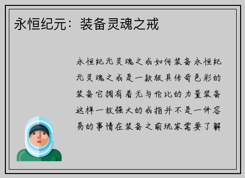 永恒纪元：装备灵魂之戒