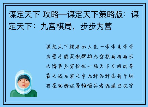 谋定天下 攻略—谋定天下策略版：谋定天下：九宫棋局，步步为营
