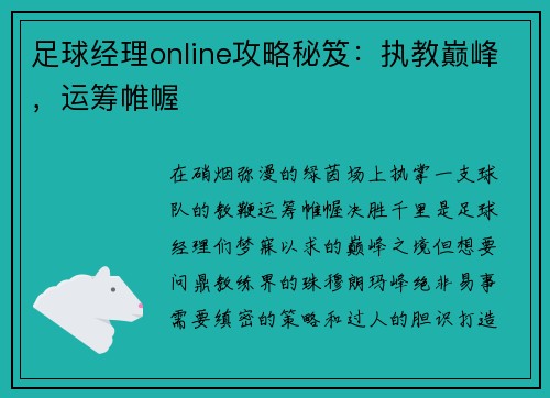 足球经理online攻略秘笈：执教巅峰，运筹帷幄