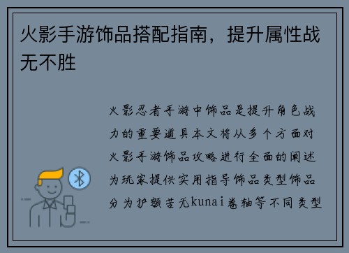 火影手游饰品搭配指南，提升属性战无不胜