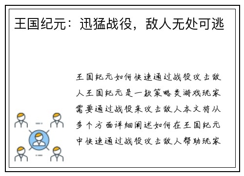 王国纪元：迅猛战役，敌人无处可逃