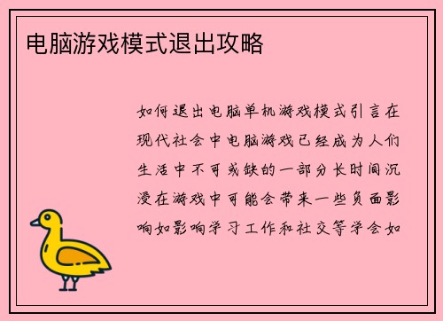 电脑游戏模式退出攻略