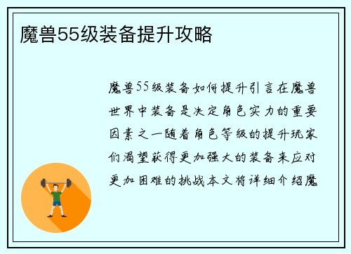 魔兽55级装备提升攻略