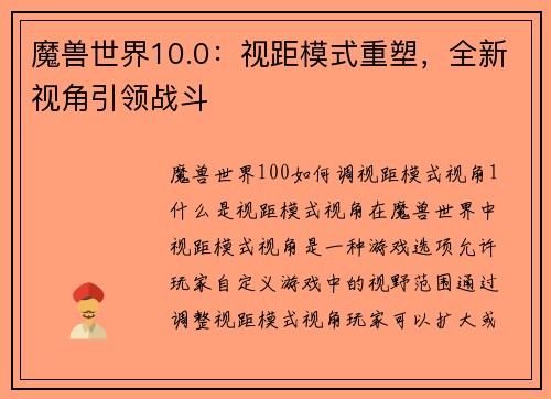 魔兽世界10.0：视距模式重塑，全新视角引领战斗