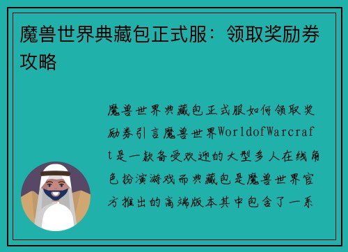 魔兽世界典藏包正式服：领取奖励券攻略