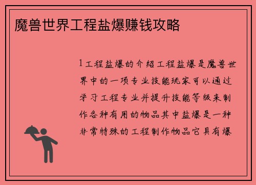 魔兽世界工程盐爆赚钱攻略