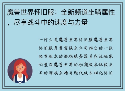 魔兽世界怀旧服：全新频道坐骑属性，尽享战斗中的速度与力量