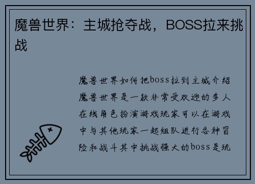 魔兽世界：主城抢夺战，BOSS拉来挑战