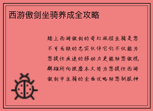 西游傲剑坐骑养成全攻略