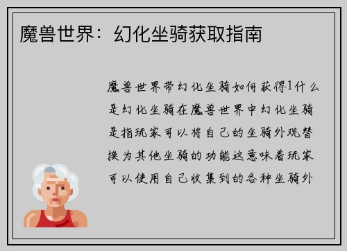 魔兽世界：幻化坐骑获取指南