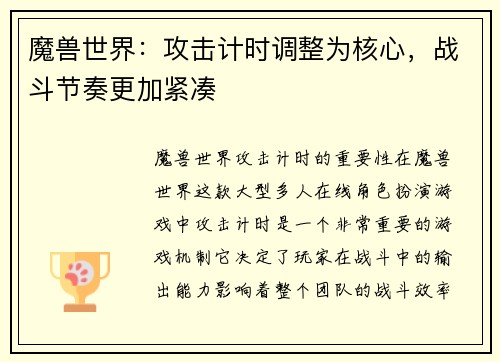 魔兽世界：攻击计时调整为核心，战斗节奏更加紧凑