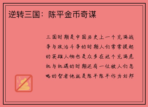 逆转三国：陈平金币奇谋