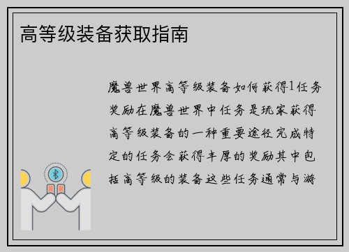 高等级装备获取指南