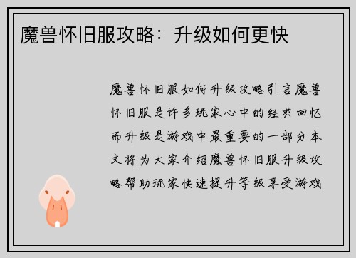 魔兽怀旧服攻略：升级如何更快