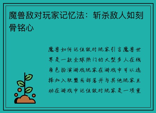 魔兽敌对玩家记忆法：斩杀敌人如刻骨铭心