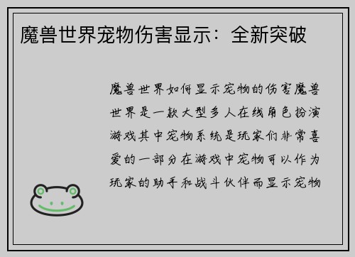 魔兽世界宠物伤害显示：全新突破