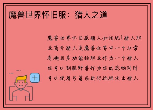 魔兽世界怀旧服：猎人之道