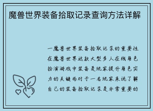 魔兽世界装备拾取记录查询方法详解