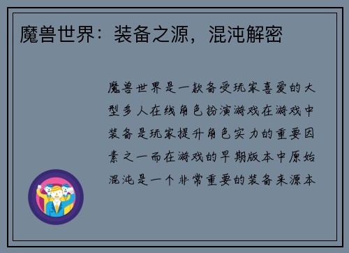 魔兽世界：装备之源，混沌解密