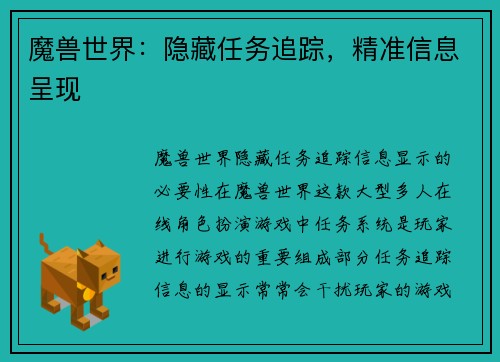 魔兽世界：隐藏任务追踪，精准信息呈现