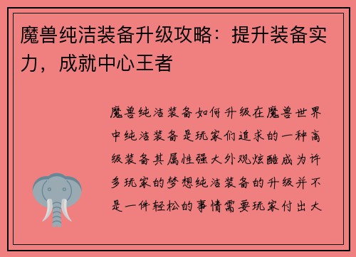 魔兽纯洁装备升级攻略：提升装备实力，成就中心王者