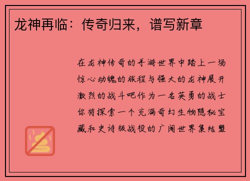 龙神再临：传奇归来，谱写新章