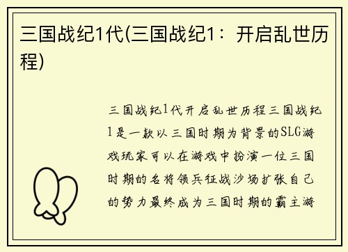 三国战纪1代(三国战纪1：开启乱世历程)