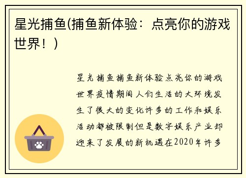 星光捕鱼(捕鱼新体验：点亮你的游戏世界！)